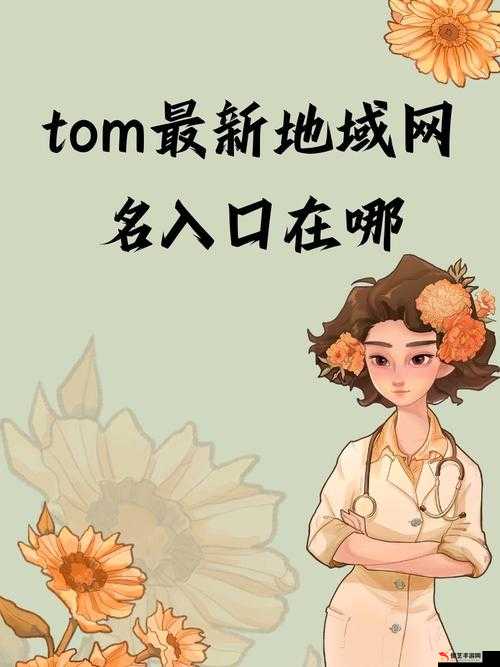 tom 汤姆叔叔最新网名-一个充满故事的独特存在